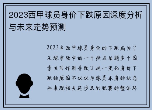 2023西甲球员身价下跌原因深度分析与未来走势预测
