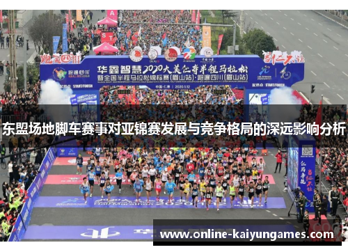 东盟场地脚车赛事对亚锦赛发展与竞争格局的深远影响分析