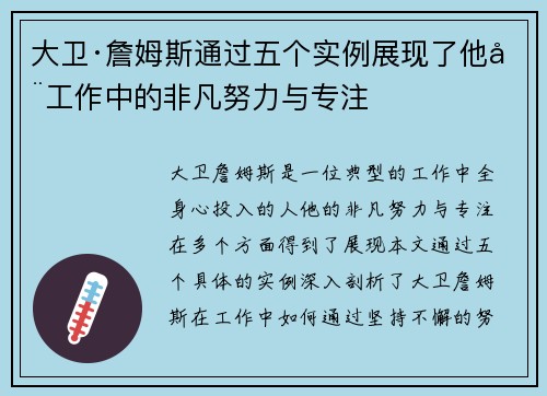 大卫·詹姆斯通过五个实例展现了他在工作中的非凡努力与专注
