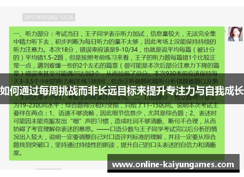 如何通过每周挑战而非长远目标来提升专注力与自我成长