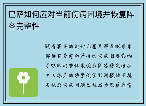 巴萨如何应对当前伤病困境并恢复阵容完整性