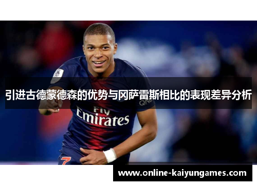 引进古德蒙德森的优势与冈萨雷斯相比的表现差异分析