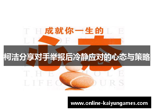 柯洁分享对手举报后冷静应对的心态与策略