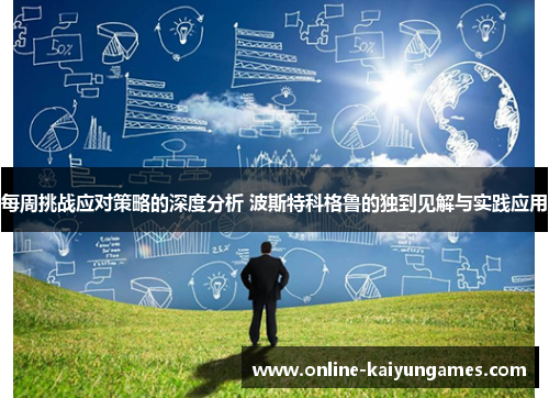 每周挑战应对策略的深度分析 波斯特科格鲁的独到见解与实践应用