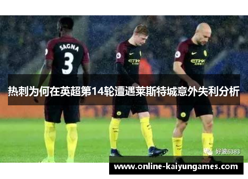 热刺为何在英超第14轮遭遇莱斯特城意外失利分析