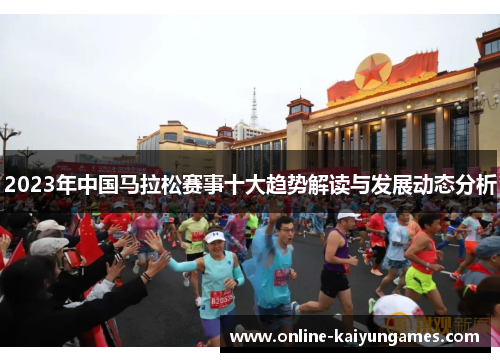 2023年中国马拉松赛事十大趋势解读与发展动态分析