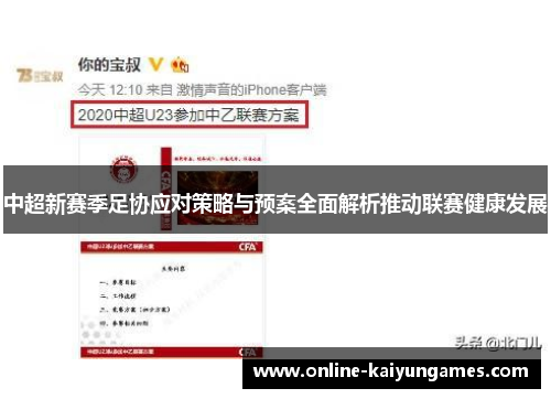 中超新赛季足协应对策略与预案全面解析推动联赛健康发展
