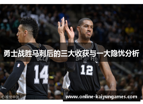 勇士战胜马刺后的三大收获与一大隐忧分析