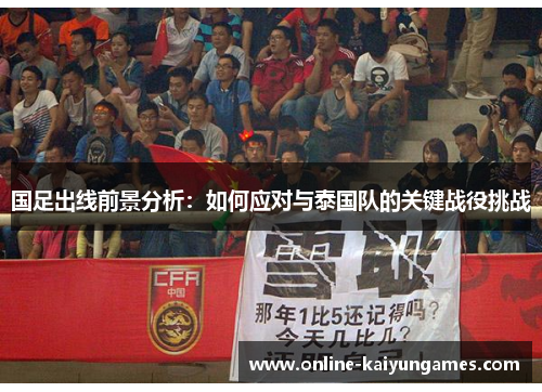 国足出线前景分析：如何应对与泰国队的关键战役挑战