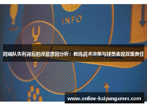 同曦队失利背后的深层原因分析：教练战术决策与球员表现双重责任