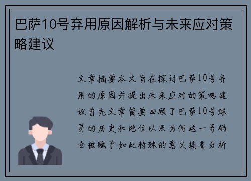 巴萨10号弃用原因解析与未来应对策略建议