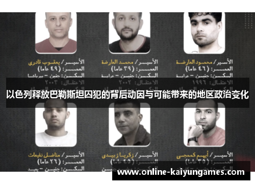 以色列释放巴勒斯坦囚犯的背后动因与可能带来的地区政治变化
