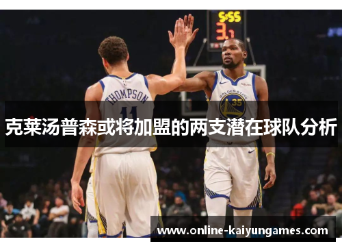 克莱汤普森或将加盟的两支潜在球队分析