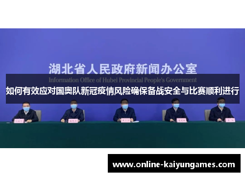 如何有效应对国奥队新冠疫情风险确保备战安全与比赛顺利进行