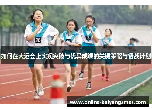 如何在大运会上实现突破与优异成绩的关键策略与备战计划