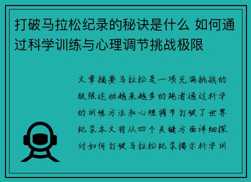 打破马拉松纪录的秘诀是什么 如何通过科学训练与心理调节挑战极限