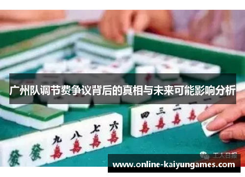 广州队调节费争议背后的真相与未来可能影响分析