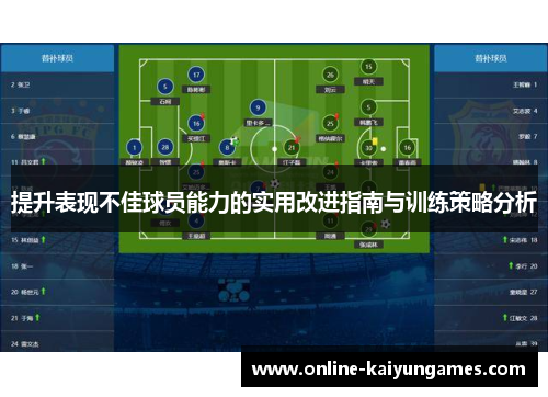 提升表现不佳球员能力的实用改进指南与训练策略分析
