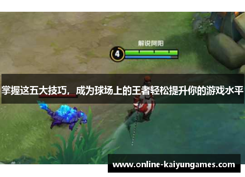 掌握这五大技巧，成为球场上的王者轻松提升你的游戏水平