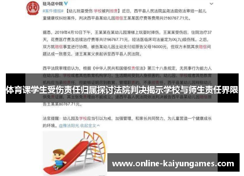体育课学生受伤责任归属探讨法院判决揭示学校与师生责任界限