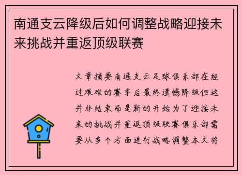 南通支云降级后如何调整战略迎接未来挑战并重返顶级联赛