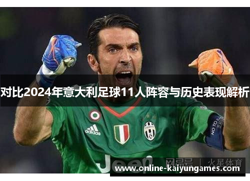 对比2024年意大利足球11人阵容与历史表现解析