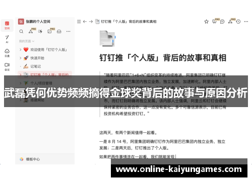 武磊凭何优势频频摘得金球奖背后的故事与原因分析