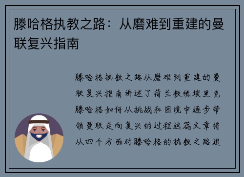滕哈格执教之路：从磨难到重建的曼联复兴指南