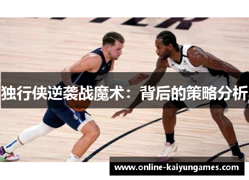 独行侠逆袭战魔术：背后的策略分析