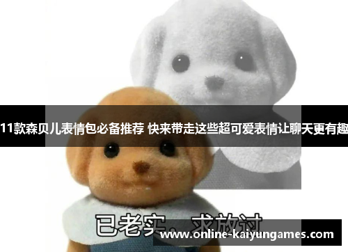 11款森贝儿表情包必备推荐 快来带走这些超可爱表情让聊天更有趣