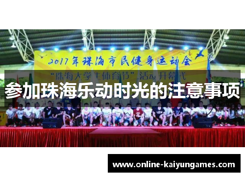 参加珠海乐动时光的注意事项