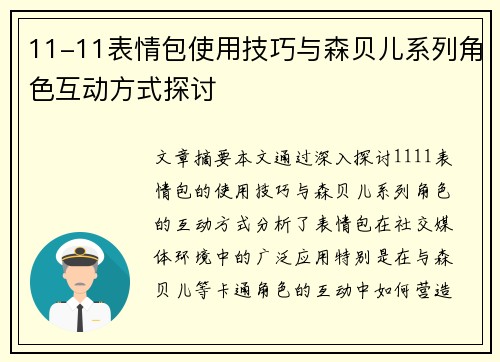 11-11表情包使用技巧与森贝儿系列角色互动方式探讨