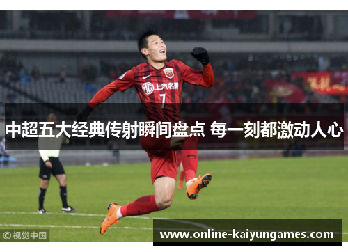 中超五大经典传射瞬间盘点 每一刻都激动人心