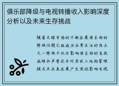 俱乐部降级与电视转播收入影响深度分析以及未来生存挑战