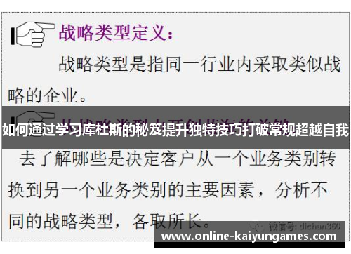 如何通过学习库杜斯的秘笈提升独特技巧打破常规超越自我