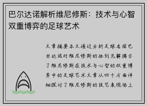 巴尔达诺解析维尼修斯：技术与心智双重博弈的足球艺术