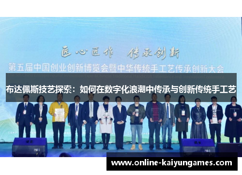 布达佩斯技艺探索：如何在数字化浪潮中传承与创新传统手工艺