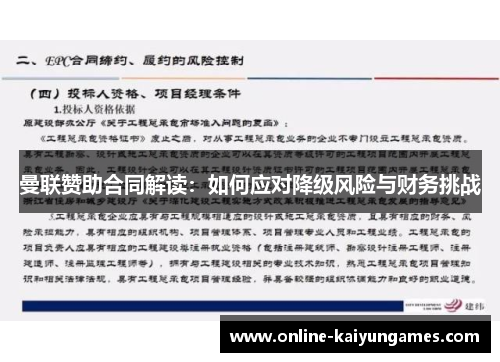曼联赞助合同解读：如何应对降级风险与财务挑战