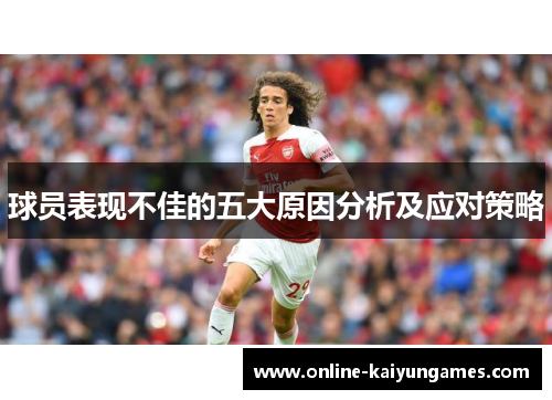 球员表现不佳的五大原因分析及应对策略
