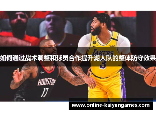 如何通过战术调整和球员合作提升湖人队的整体防守效果