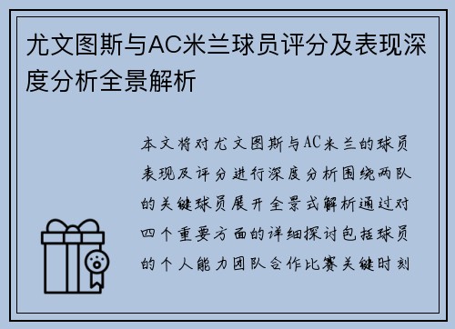 尤文图斯与AC米兰球员评分及表现深度分析全景解析