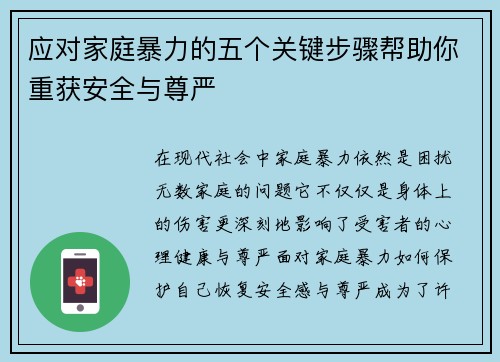 应对家庭暴力的五个关键步骤帮助你重获安全与尊严