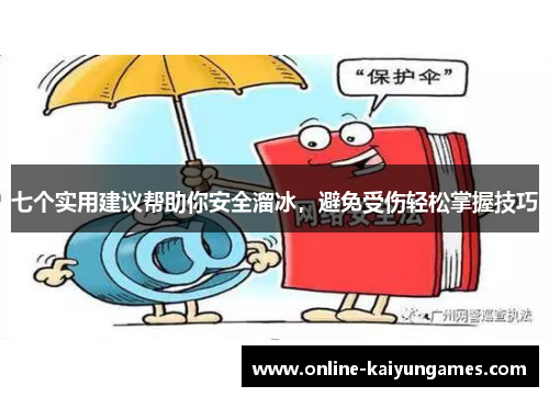 七个实用建议帮助你安全溜冰，避免受伤轻松掌握技巧