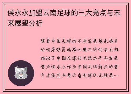 侯永永加盟云南足球的三大亮点与未来展望分析