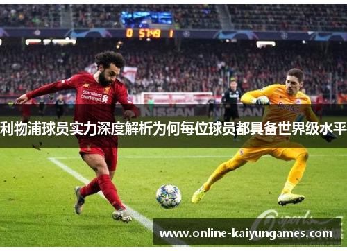 利物浦球员实力深度解析为何每位球员都具备世界级水平