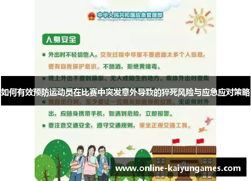 如何有效预防运动员在比赛中突发意外导致的猝死风险与应急应对策略