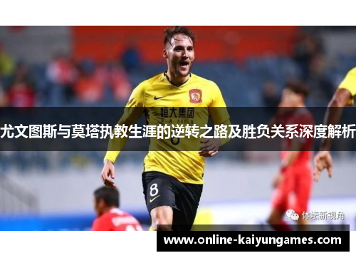 尤文图斯与莫塔执教生涯的逆转之路及胜负关系深度解析