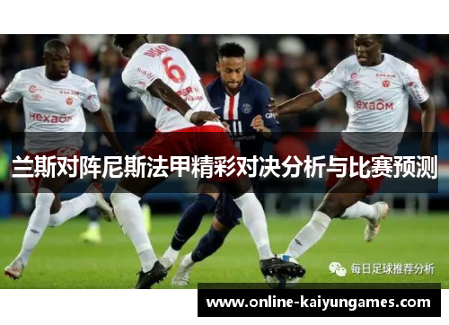 兰斯对阵尼斯法甲精彩对决分析与比赛预测