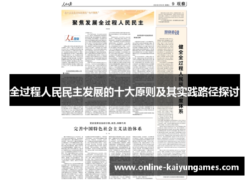 全过程人民民主发展的十大原则及其实践路径探讨
