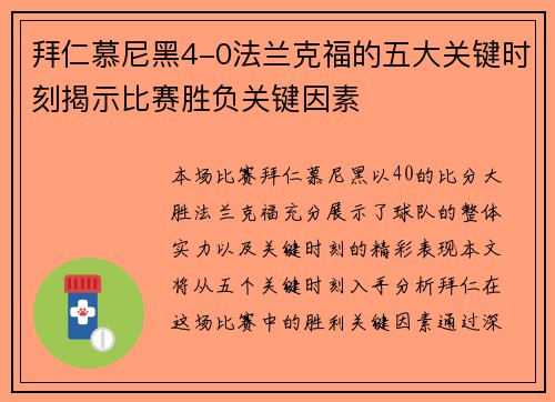 拜仁慕尼黑4-0法兰克福的五大关键时刻揭示比赛胜负关键因素